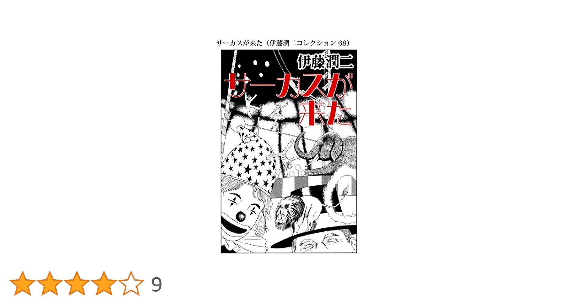 Amazon.co.jp: サーカスが来た（伊藤潤二コレクション 68
