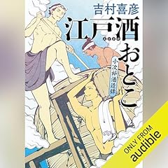 『江戸酒おとこ』のカバーアート