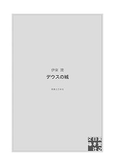 デウスの城 実業之日本社文庫