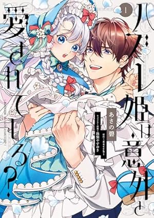 Amazon.co.jp: 公爵家の愛されニセ幼女 2 (MANGAバルCOMICS) : もも