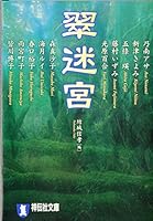翠迷宮 439633107X Book Cover