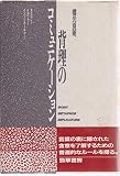 背理のコミュニケーション アイロニー・メタファー・インプリケーチャー