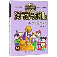 忠诚的流浪狗(典藏升级版)/淘气包马小跳系列 7559707890 Book Cover
