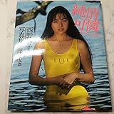 西野妙子 写真集 純情可憐でごめんなさい 清水清太郎 ワニブックス 初版