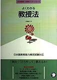 よくわかる教授法 日本語教育能力検定試験対応 (日本語教師・分野別マスターシリーズ)