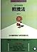 よくわかる教授法: 日本語教育能力検定試験対応
