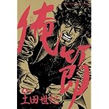 俺節（９） (ビッグコミックス)