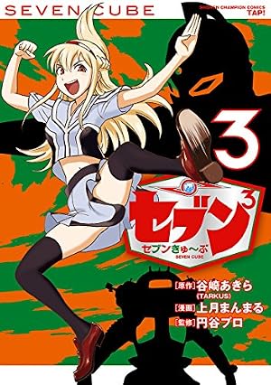 Amazon.co.jp: セブンきゅ～ぶ 3 セブンきゅ~ぶ (Championタップ