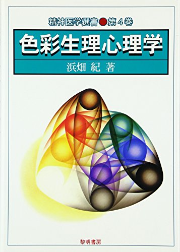 色彩生理心理学 (精神医学選書 第 4巻) 色彩生理心理学 (精神医学選書 第 4巻)