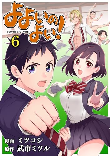 よよいのよい! 第6話 (comipo comics)