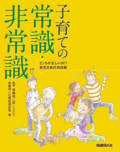 子育ての常識 非常識 どっちが正しいの 育児の世代対抗戦 保健同人社電話相談室 高橋悦二郎 山口朝子 カバーイラスト Canary 本文イラスト 本 通販 Amazon