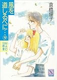 風を道しるべに…(9) MAO 18歳・夏 (講談社X文庫)