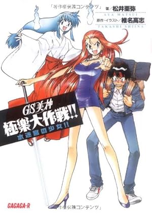 GS美神 極楽大作戦!! 39 (少年サンデーコミックス) | 椎名 高志 |本