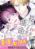 抱かれることで運命は変えられる!?【単行本版】 (エクレアコミック)