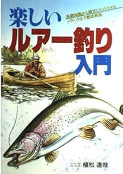 稀少】図解 趣味の釣りシリーズ ルアー釣り入門 /相模鱒二著/新星出版社