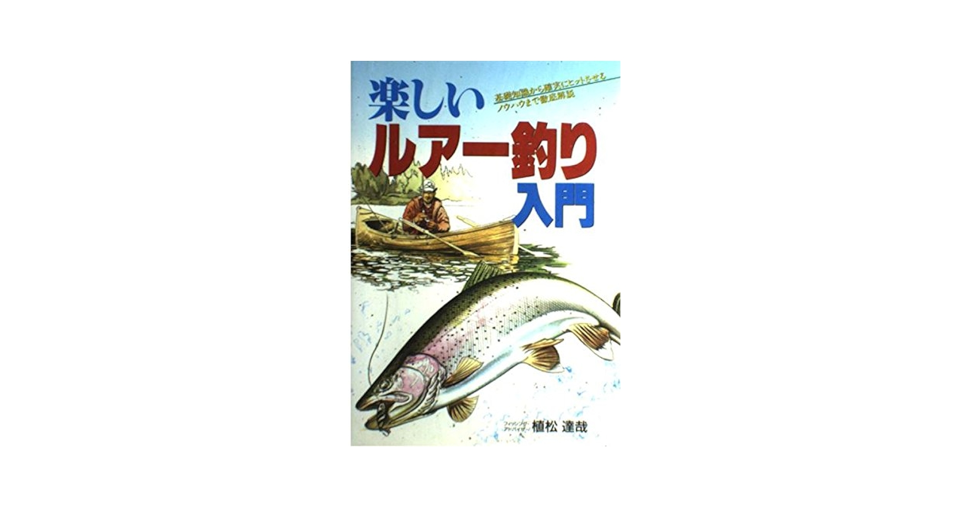 Amazon.co.jp: 楽しいルアー釣り入門 : 植松 達哉: 本