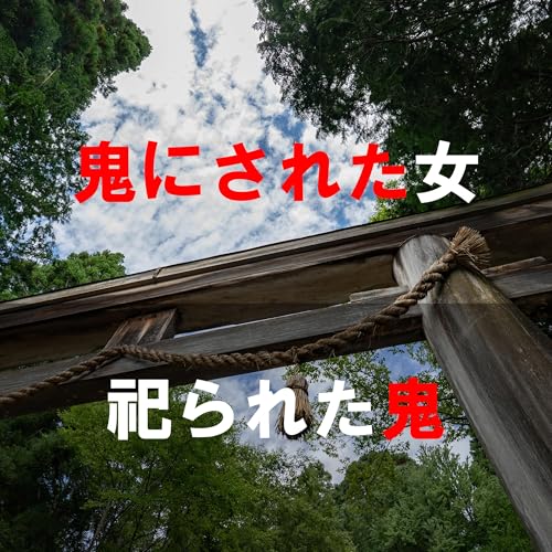 77. 「“鬼”は誰が決めるのか？」＊長野県安曇野市・長野市＊