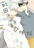 【単行本＆書き下ろし付】猫田先生と甘味料 (ラルーナコミックス)