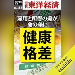 『健康格差(週刊東洋経済ｅビジネス新書No.185)』のカバーアート