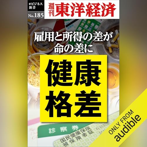 健康格差(週刊東洋経済ｅビジネス新書No.185) cover art