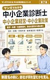 マンガでわかる 中小企業診断士 中小企業経営・中小企業政策: 数字と制度を丸暗記せず、会社の状況から見分ける マンガでわかる 中小企業診断士シリーズ
