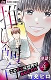 推し飼育 このクソな世界であなただけ【マイクロ】（４） (フラワーコミックス)