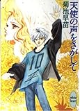 天使の声をさがして (講談社X文庫ホワイトハート)
