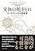 文体の舵をとれ ル=グウィンの小説教室