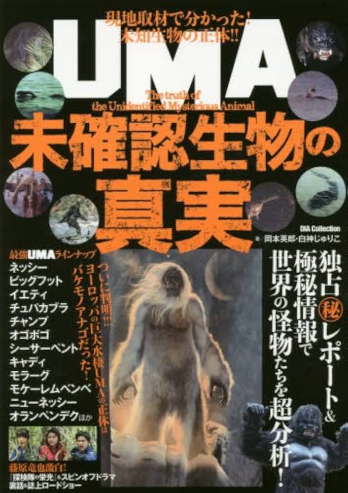 Amazon.co.jp: UMA未確認生物の真実: DIA Collection : 岡本 英郎