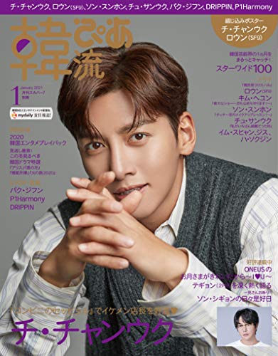 韓流ぴあ 2021年1月号