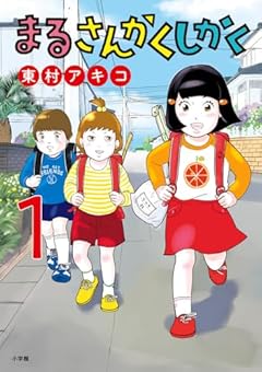 まるさんかくしかく (1) (ビッグコミックス)