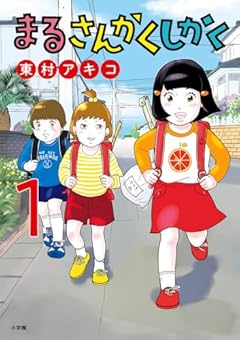 まるさんかくしかく (1) (ビッグコミックス)