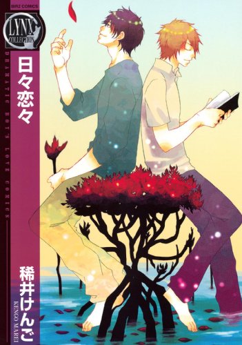 『日々恋々』