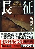 長征―毛沢東の歩いた道 (講談社文庫)