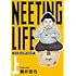 筒井哲也「NEETING LIFE ニーティング・ライフ(上)」