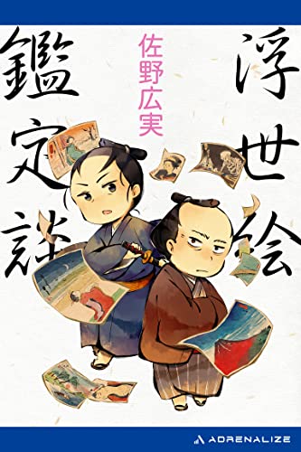 浮世絵鑑定談