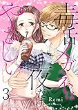 毒舌メガネは夜だけやさしい 3 (ｽｷして?桃色日記)