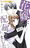 花嫁に配属されました (12)