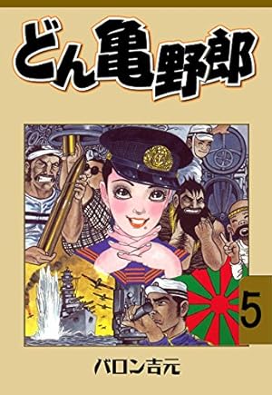 バロン吉元 トーチweb 昭和柔俠伝