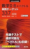 数学II・B＋ベクトル単問ターゲット337 四訂版 大学JUKEN新書