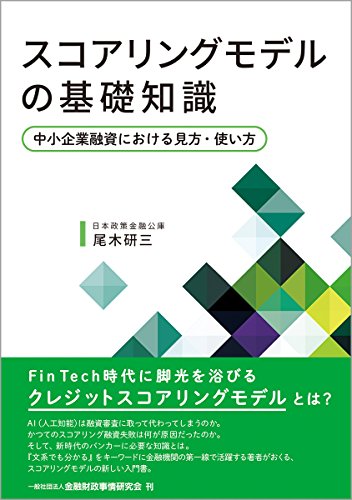 スコアリングモデルの基礎知識 ~中小企業融資における見方・使い方~ スコアリングモデルの基礎知識 ~中小企業融資における見方・使い方~