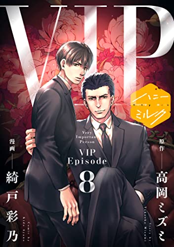 漫画版 VIP 分冊版(8) (ハニーミルクコミックス)