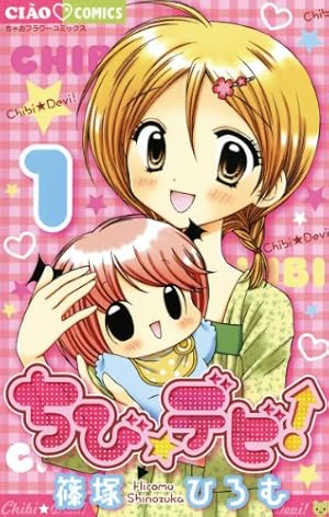 ミルモでポン！（12） (ちゃおコミックス) | 篠塚ひろむ | 少女