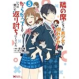 隣の席になった美少女が惚れさせようとからかってくるがいつの間にか返り討ちにしていた（コミック） ： 5 (モンスターコミックス)