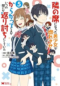 隣の席になった美少女が惚れさせようとからかってくるがいつの間にか返り討ちにしていた（コミック） ： 5 (モンスターコミックス)