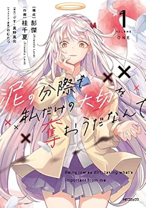 2.5次元の誘惑 10 (ジャンプコミックス) | 橋本 悠 |本 | 通販 | Amazon