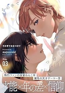 その手で火をつけて(3) (from RED)