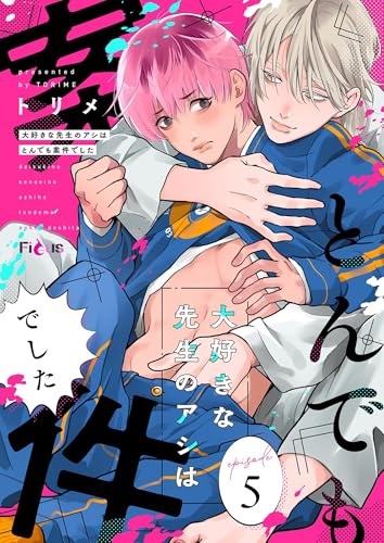 大好きな先生のアシはとんでも案件でした 5 (Ficus)