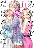 あなたを愛しただけなのに。11 (素敵なロマンス)