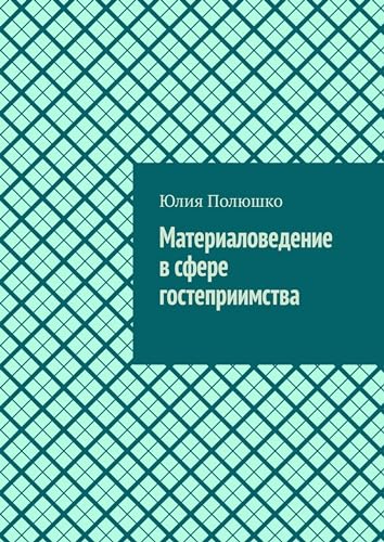 Материаловедение в сфере гостеприимства (Russian Edition)